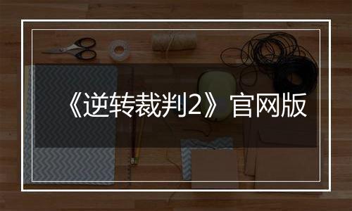 《逆转裁判2》官网版
