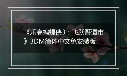 《乐高蝙蝠侠3：飞跃哥谭市》3DM简体中文免安装版