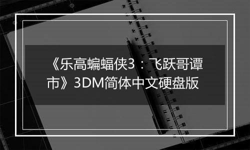《乐高蝙蝠侠3：飞跃哥谭市》3DM简体中文硬盘版