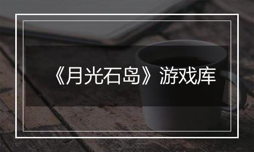 《月光石岛》游戏库