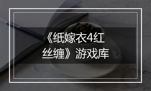 《纸嫁衣4红丝缠》游戏库