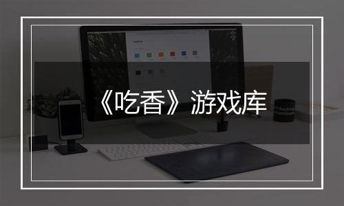 《吃香》游戏库