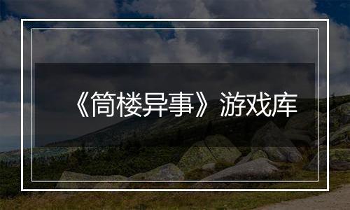 《筒楼异事》游戏库