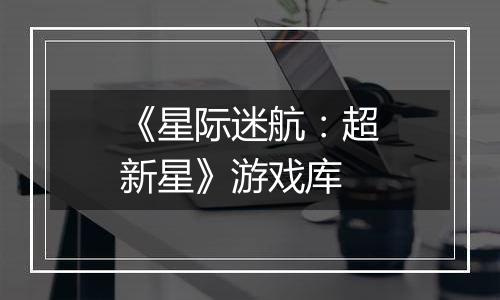 《星际迷航：超新星》游戏库