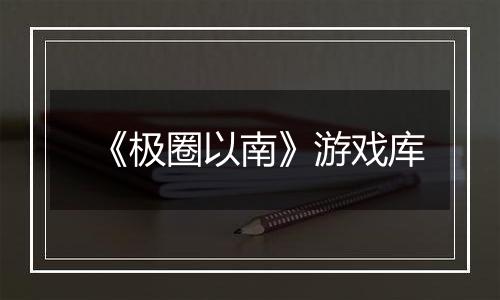 《极圈以南》游戏库