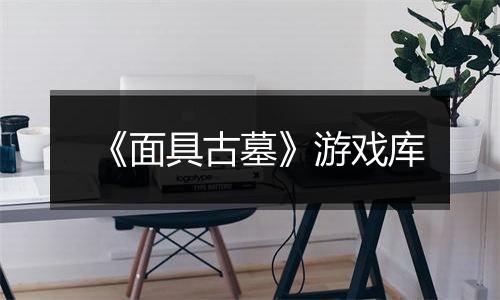 《面具古墓》游戏库