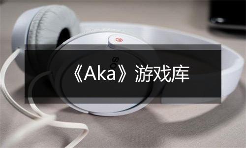 《Aka》游戏库
