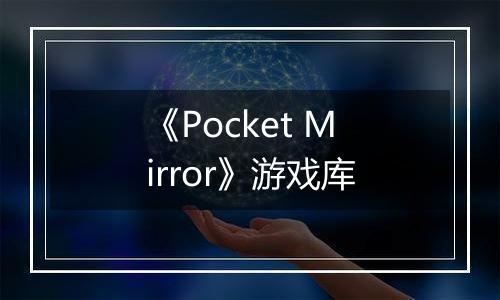 《Pocket Mirror》游戏库