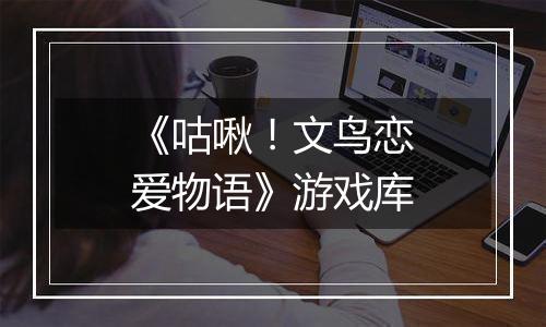 《咕啾！文鸟恋爱物语》游戏库