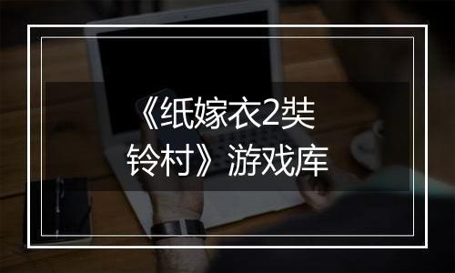 《纸嫁衣2奘铃村》游戏库
