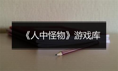 《人中怪物》游戏库