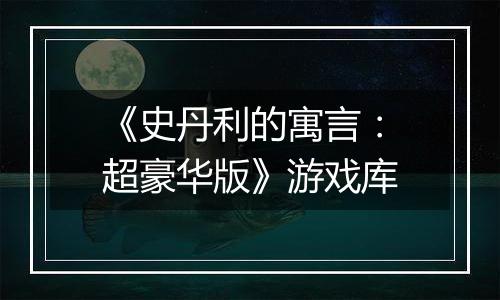 《史丹利的寓言：超豪华版》游戏库