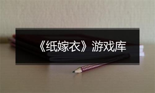 《纸嫁衣》游戏库