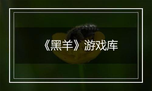 《黑羊》游戏库