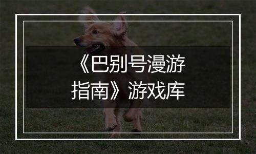 《巴别号漫游指南》游戏库