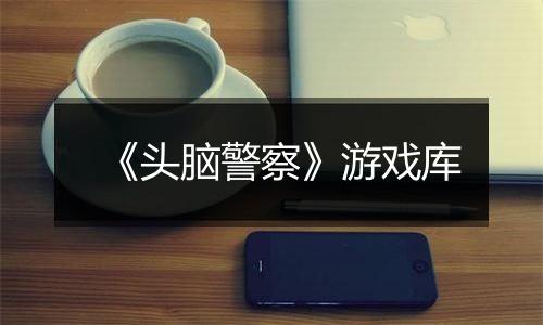 《头脑警察》游戏库