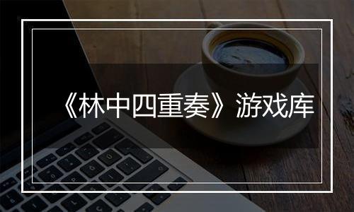 《林中四重奏》游戏库