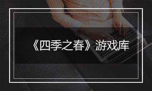 《四季之春》游戏库