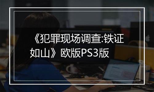 《犯罪现场调查:铁证如山》欧版PS3版