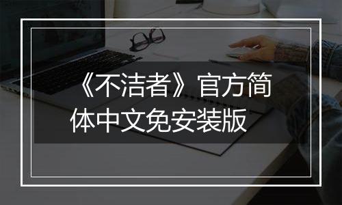 《不洁者》官方简体中文免安装版