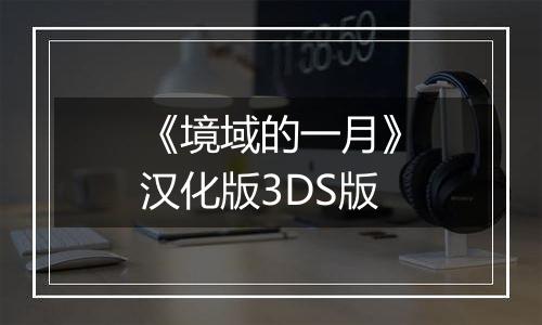 《境域的一月》汉化版3DS版