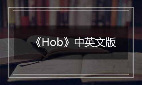 《Hob》中英文版