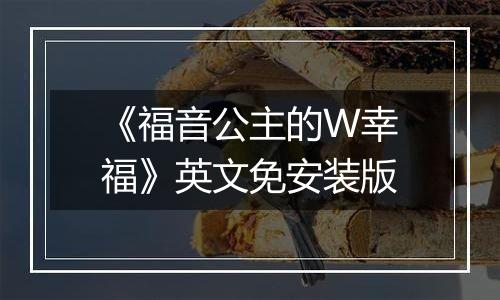 《福音公主的W幸福》英文免安装版