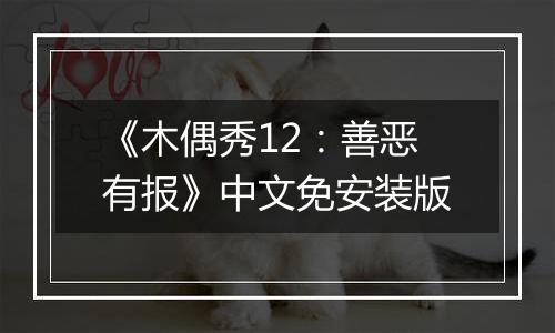 《木偶秀12：善恶有报》中文免安装版