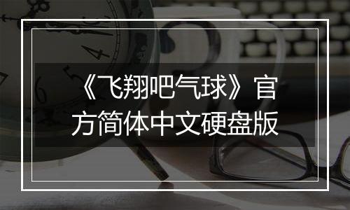 《飞翔吧气球》官方简体中文硬盘版