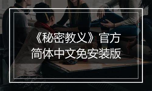 《秘密教义》官方简体中文免安装版