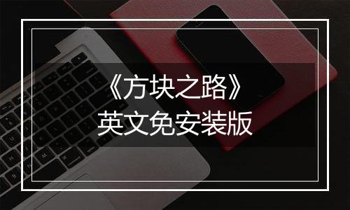 《方块之路》英文免安装版