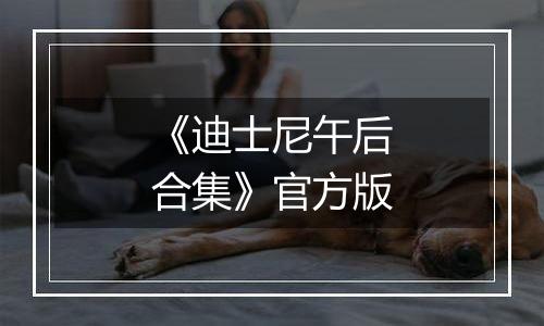 《迪士尼午后合集》官方版
