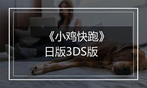 《小鸡快跑》日版3DS版