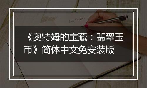 《奥特姆的宝藏：翡翠玉币》简体中文免安装版