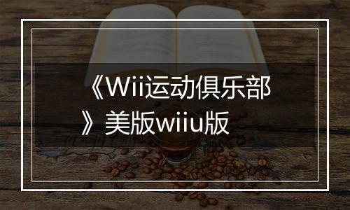 《Wii运动俱乐部》美版wiiu版