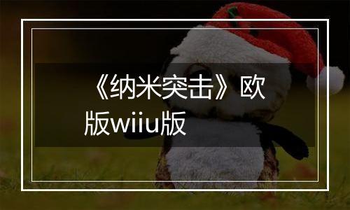 《纳米突击》欧版wiiu版