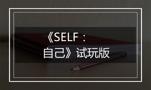 《SELF：自己》试玩版