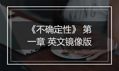 《不确定性》 第一章 英文镜像版