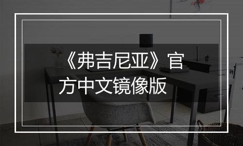 《弗吉尼亚》官方中文镜像版