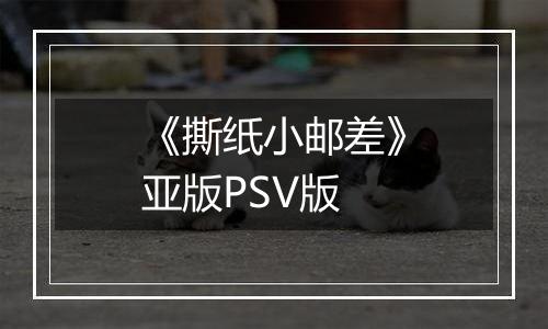 《撕纸小邮差》亚版PSV版