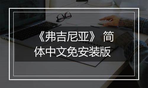 《弗吉尼亚》 简体中文免安装版
