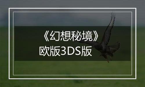 《幻想秘境》 欧版3DS版