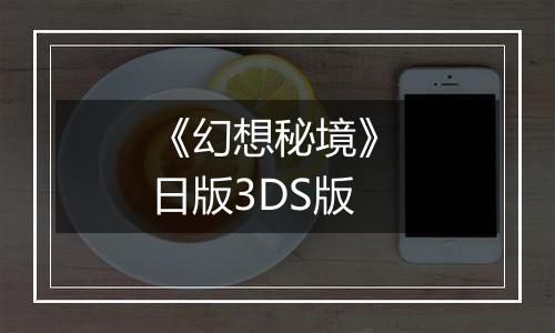 《幻想秘境》 日版3DS版