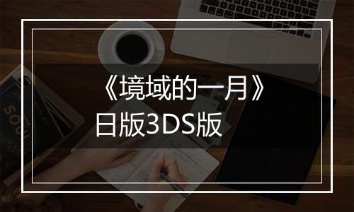 《境域的一月》日版3DS版