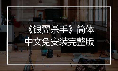 《银翼杀手》简体中文免安装完整版