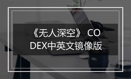 《无人深空》 CODEX中英文镜像版