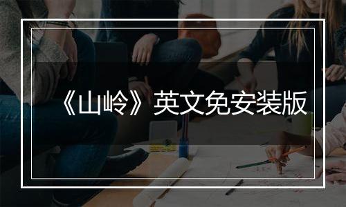 《山岭》英文免安装版