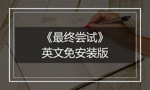 《最终尝试》英文免安装版