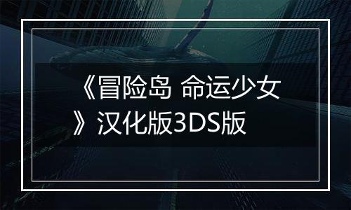 《冒险岛 命运少女》汉化版3DS版