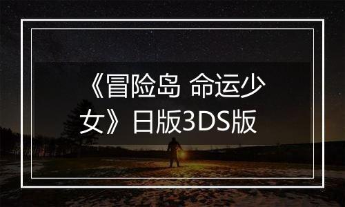 《冒险岛 命运少女》日版3DS版
